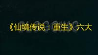 《仙境传说
：重生》六大职业全解析