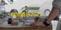 熊猫音乐2025