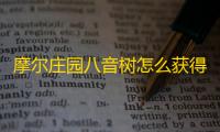 摩尔庄园八音树怎么获得