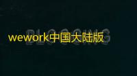 wework中国大陆版下载7.27.02026升级版